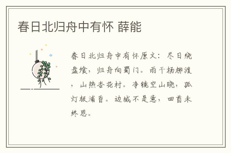 春日北归舟中有怀 薛能