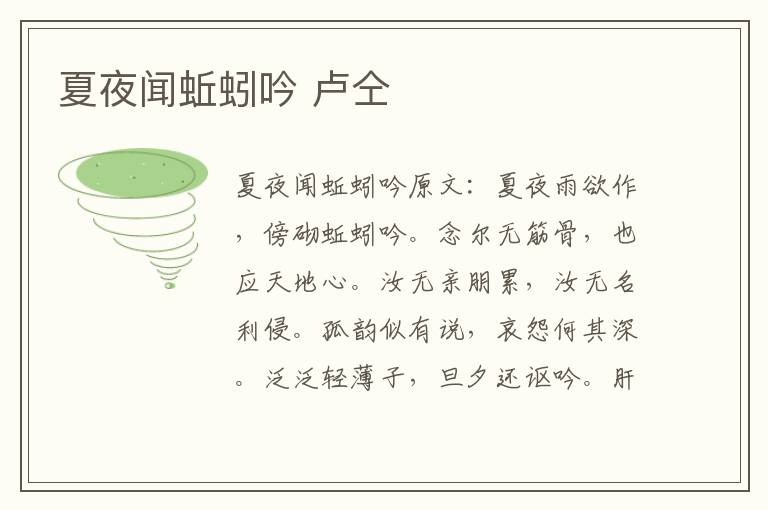 夏夜闻蚯蚓吟 卢仝