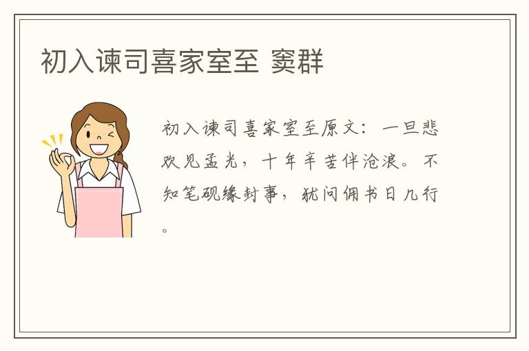 初入谏司喜家室至 窦群