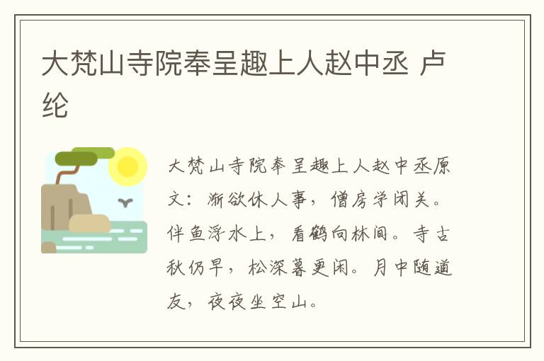 大梵山寺院奉呈趣上人赵中丞 卢纶
