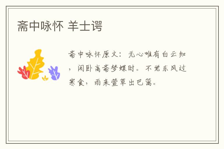 斋中咏怀 羊士谔