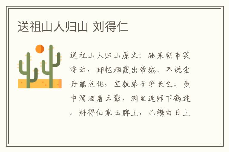 送祖山人归山 刘得仁