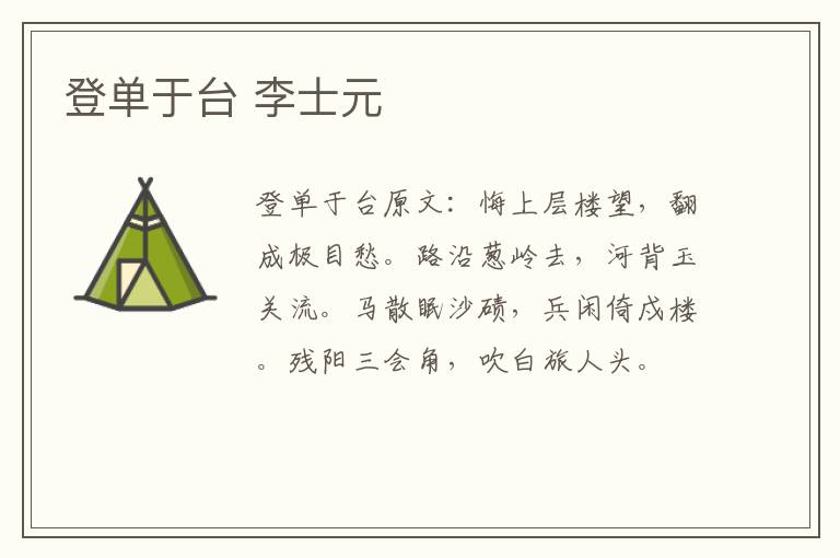 登单于台 李士元