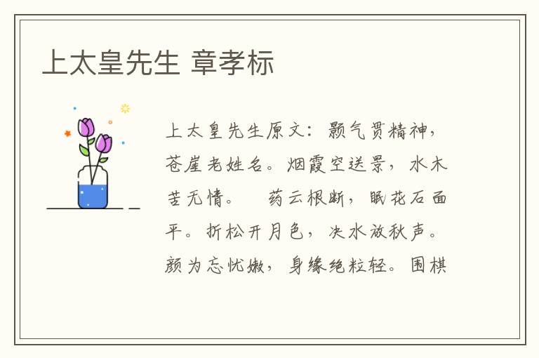 上太皇先生 章孝标