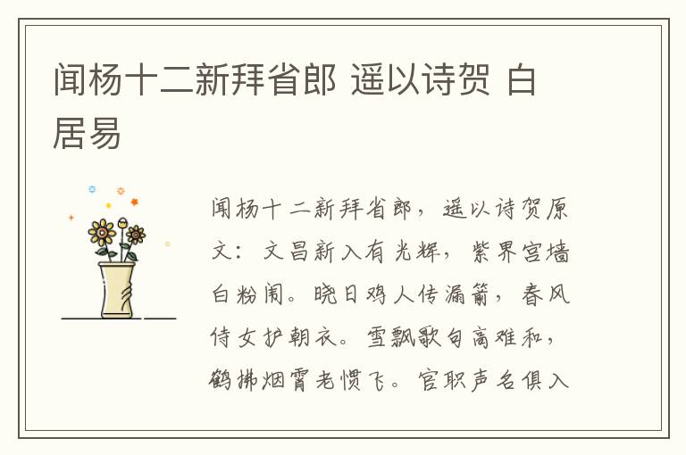 闻杨十二新拜省郎 遥以诗贺 白居易