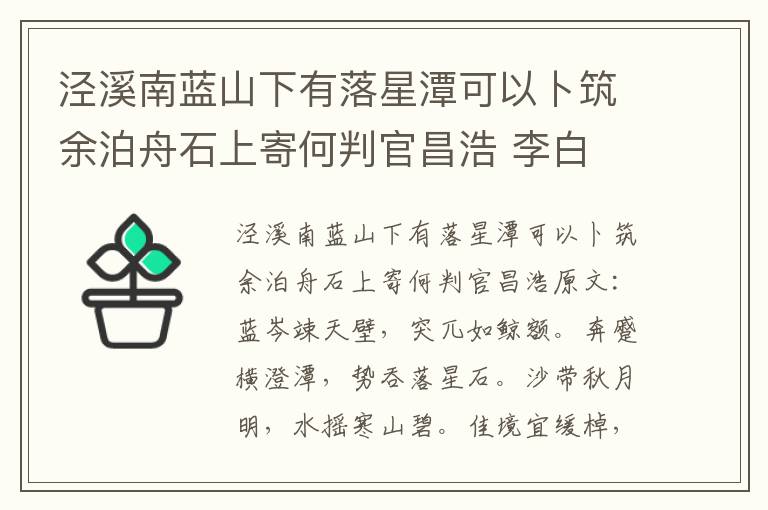 泾溪南蓝山下有落星潭可以卜筑余泊舟石上寄何判官昌浩 李白