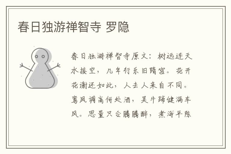 春日独游禅智寺 罗隐