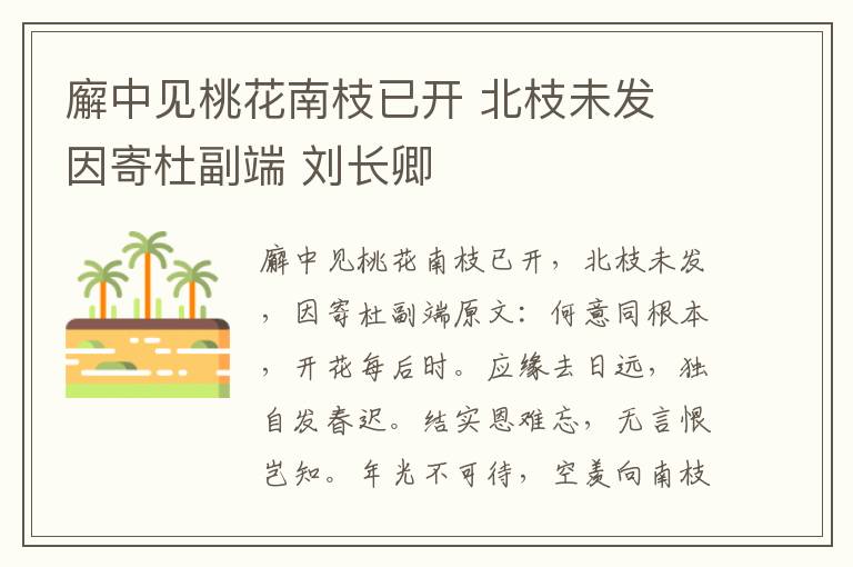 廨中见桃花南枝已开 北枝未发 因寄杜副端 刘长卿
