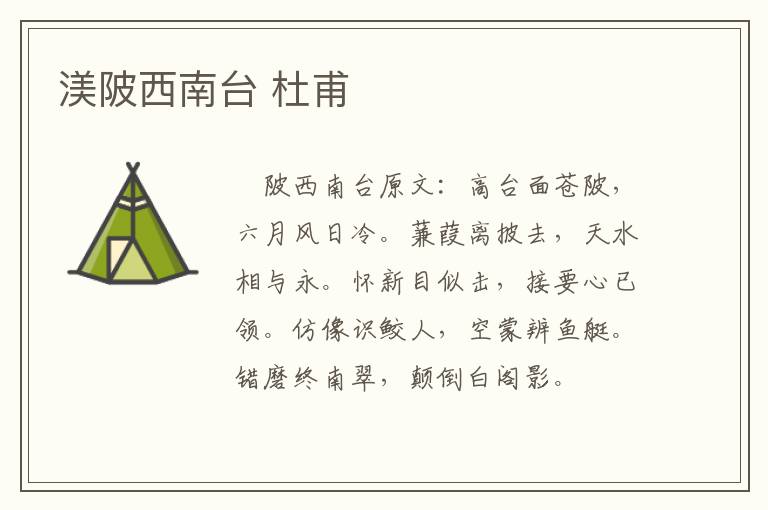 渼陂西南台 杜甫