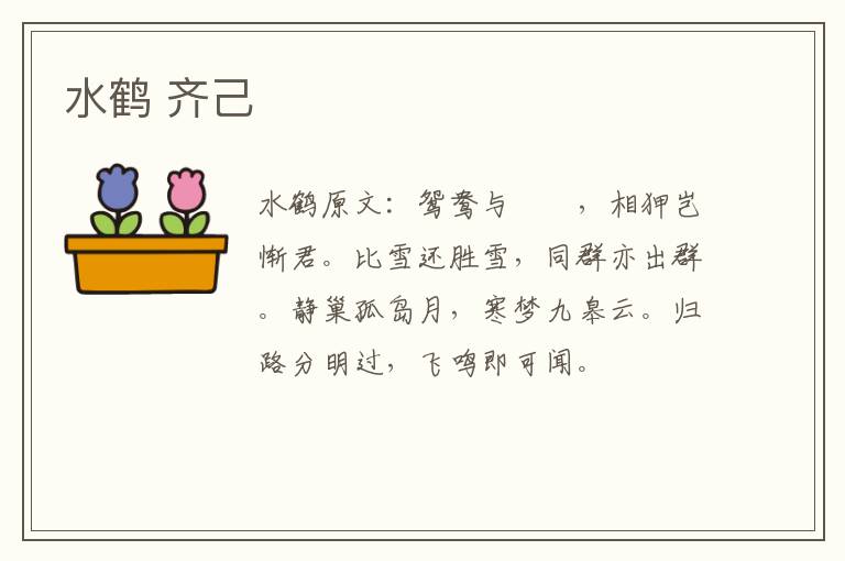 水鹤 齐己