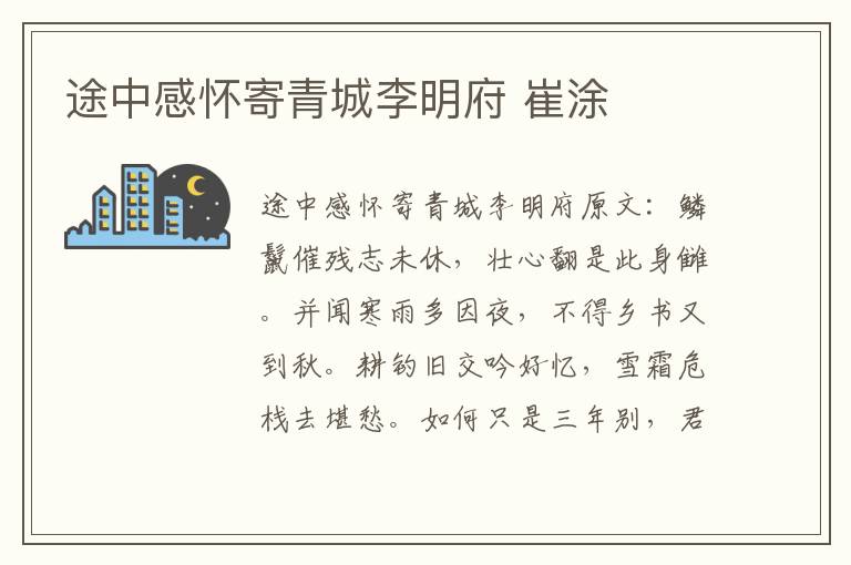 途中感怀寄青城李明府 崔涂