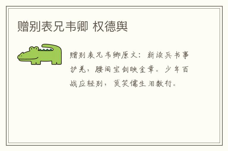 赠别表兄韦卿 权德舆