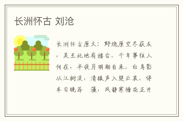 长洲怀古 刘沧