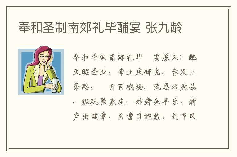 奉和圣制南郊礼毕酺宴 张九龄