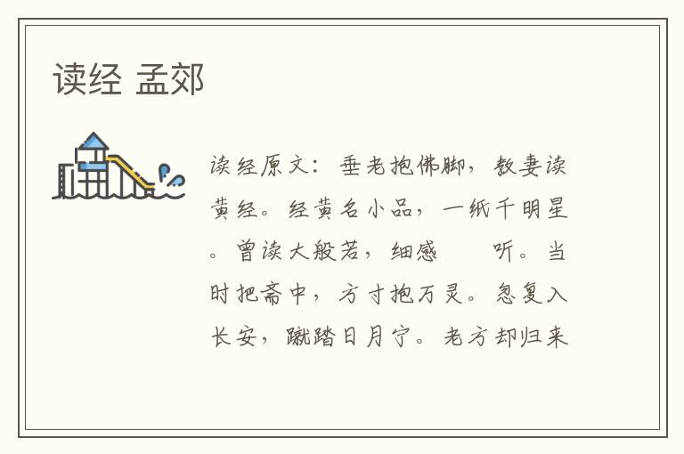 读经 孟郊