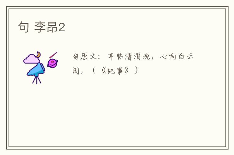 句 李昂2
