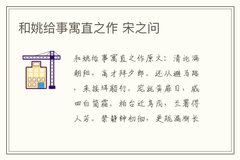 和姚给事寓直之作 宋之问
