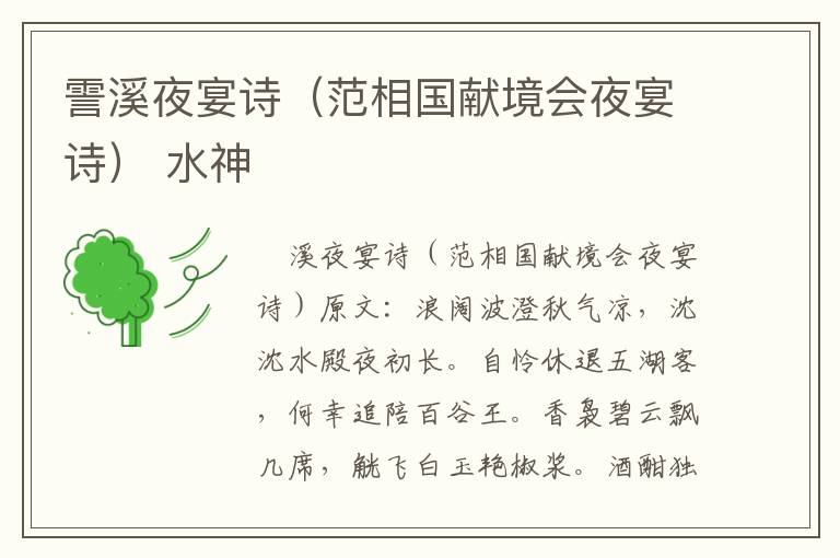 霅溪夜宴诗（范相国献境会夜宴诗） 水神
