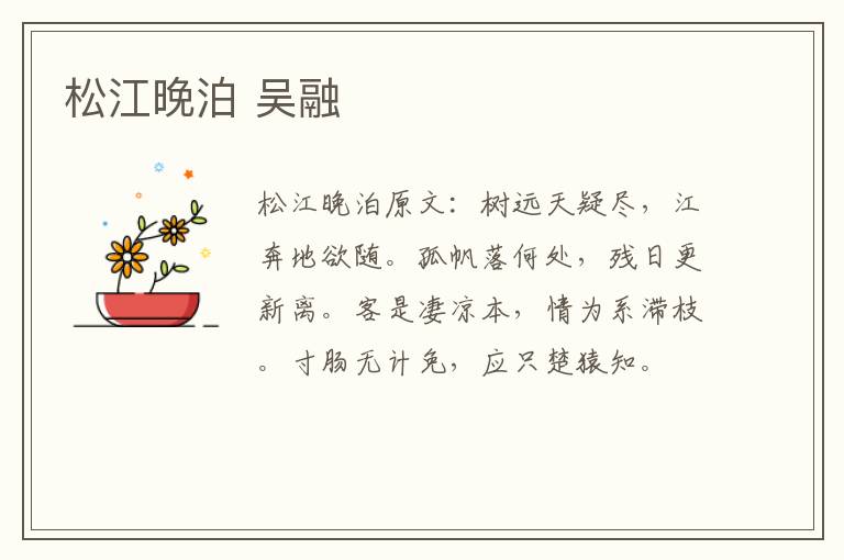 松江晚泊 吴融