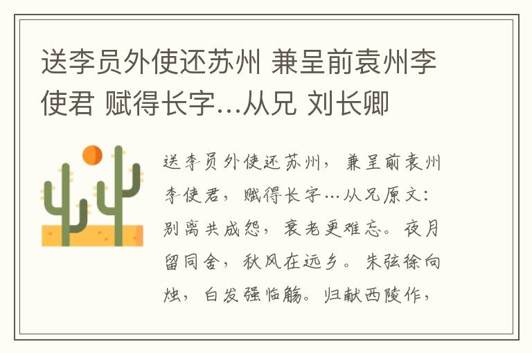 送李员外使还苏州 兼呈前袁州李使君 赋得长字…从兄 刘长卿