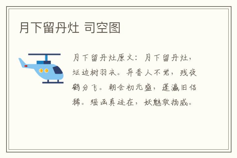 月下留丹灶 司空图
