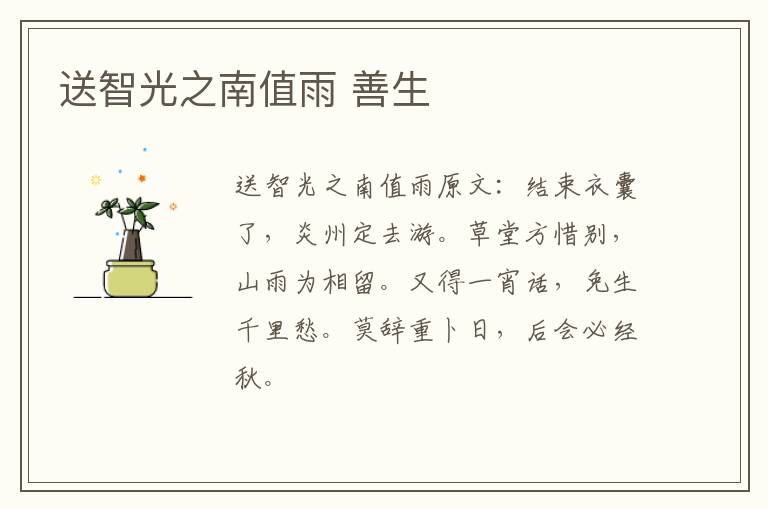 送智光之南值雨 善生