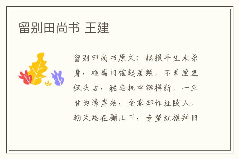 留别田尚书 王建