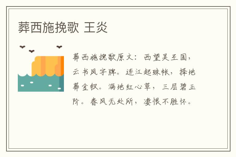 葬西施挽歌 王炎