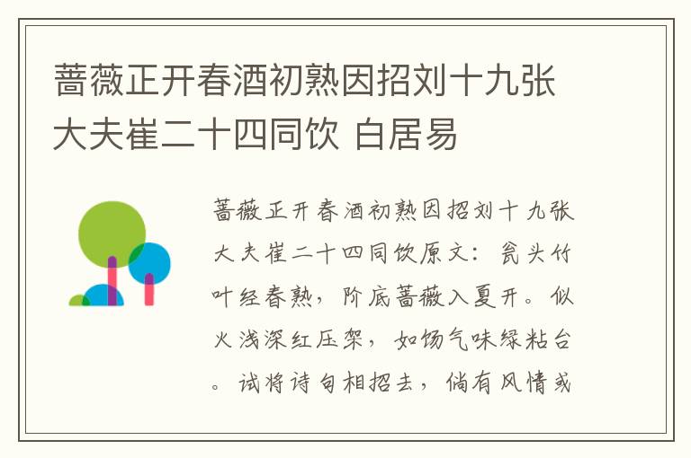 蔷薇正开春酒初熟因招刘十九张大夫崔二十四同饮 白居易
