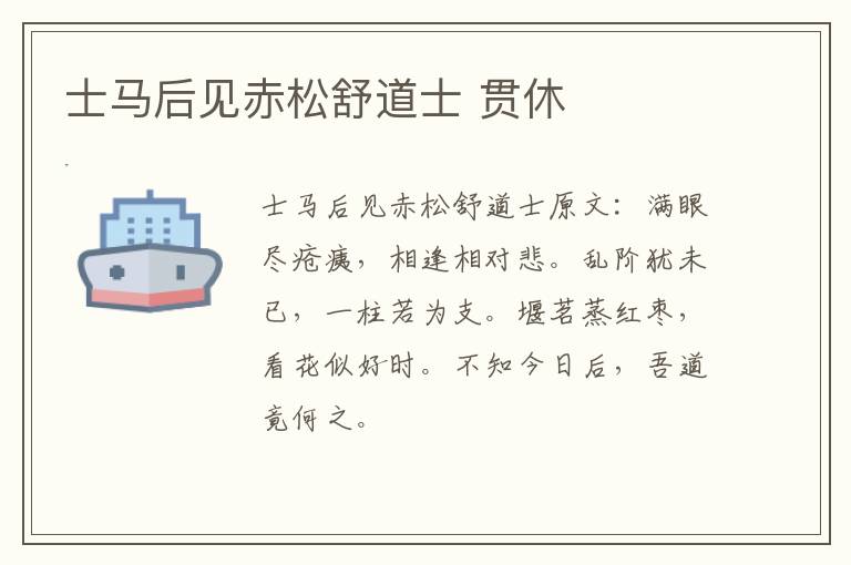 士马后见赤松舒道士 贯休