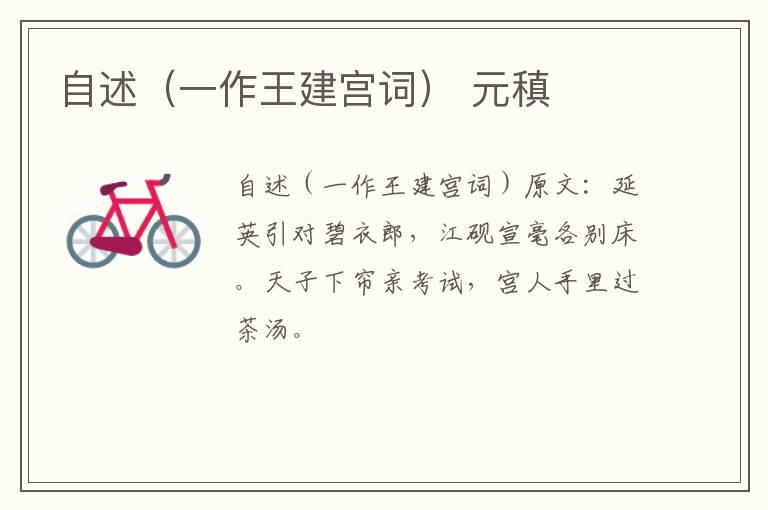 自述（一作王建宫词） 元稹