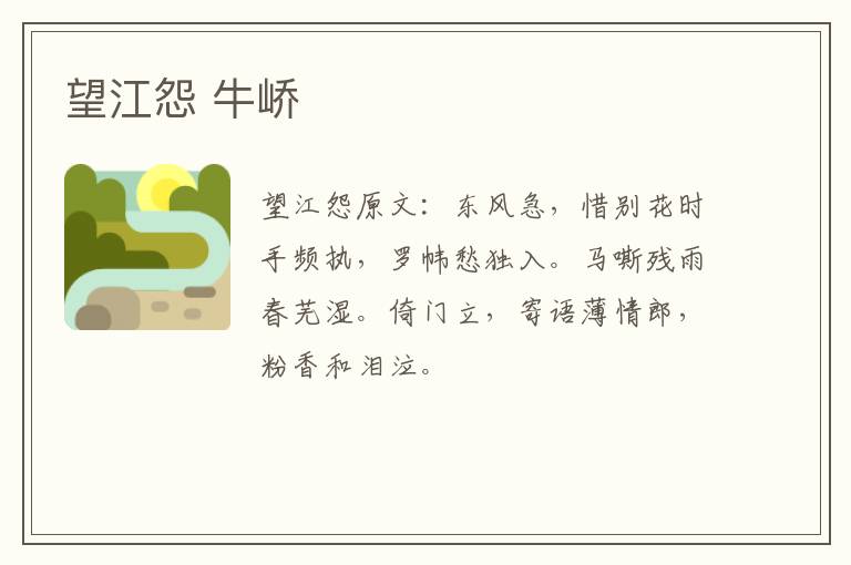 望江怨 牛峤