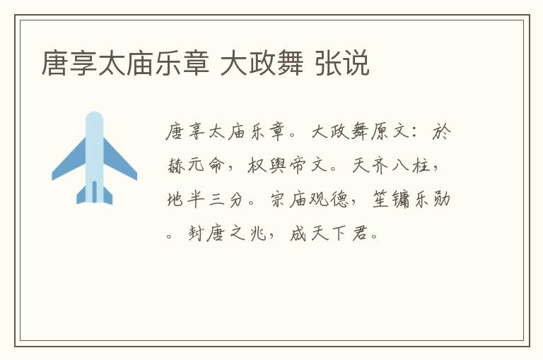 唐享太庙乐章 大政舞 张说