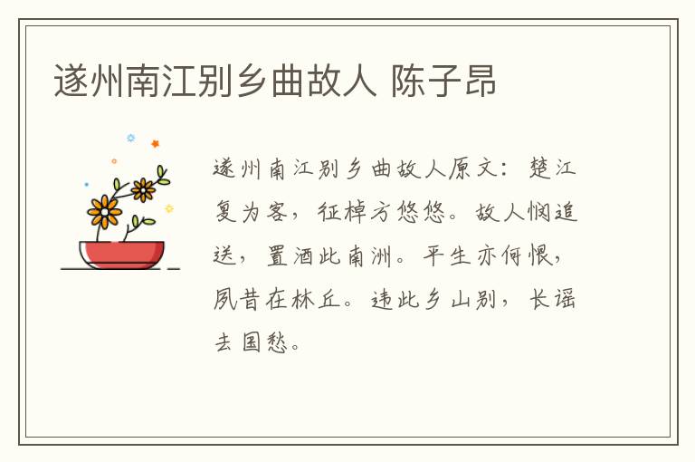遂州南江别乡曲故人 陈子昂