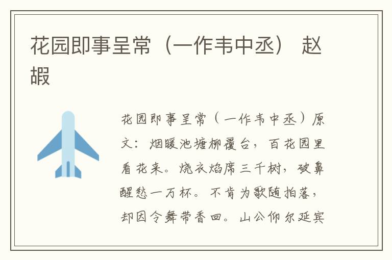 花园即事呈常（一作韦中丞） 赵嘏