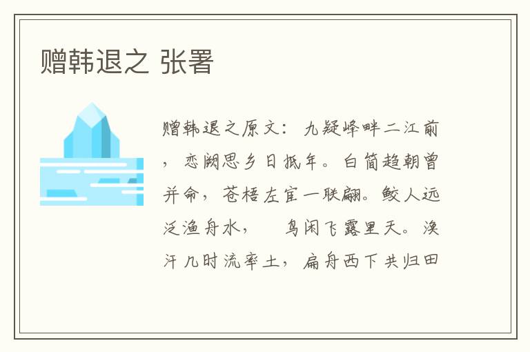 赠韩退之 张署