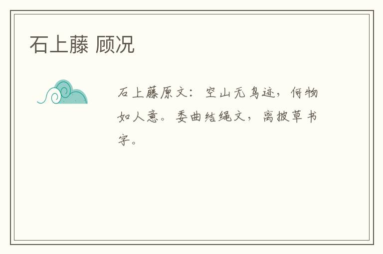 石上藤 顾况