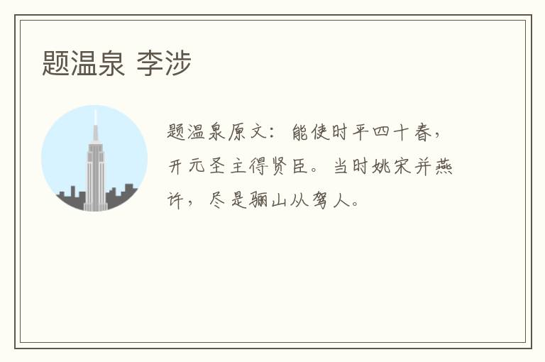 题温泉 李涉