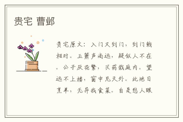 贵宅 曹邺