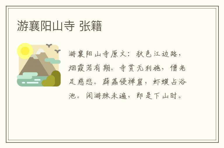 游襄阳山寺 张籍