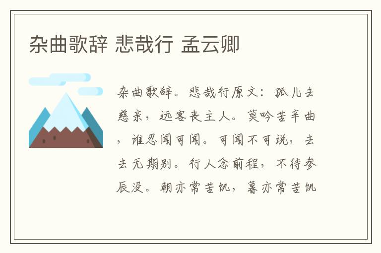杂曲歌辞 悲哉行 孟云卿