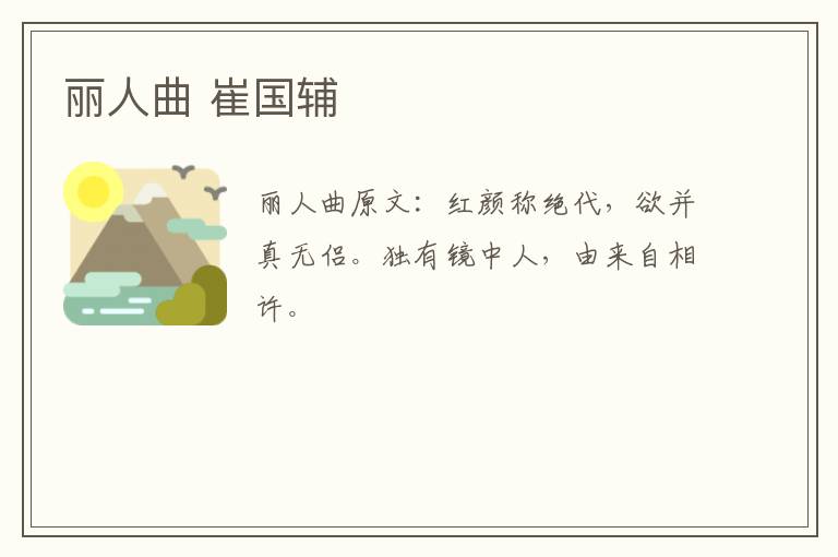 丽人曲 崔国辅