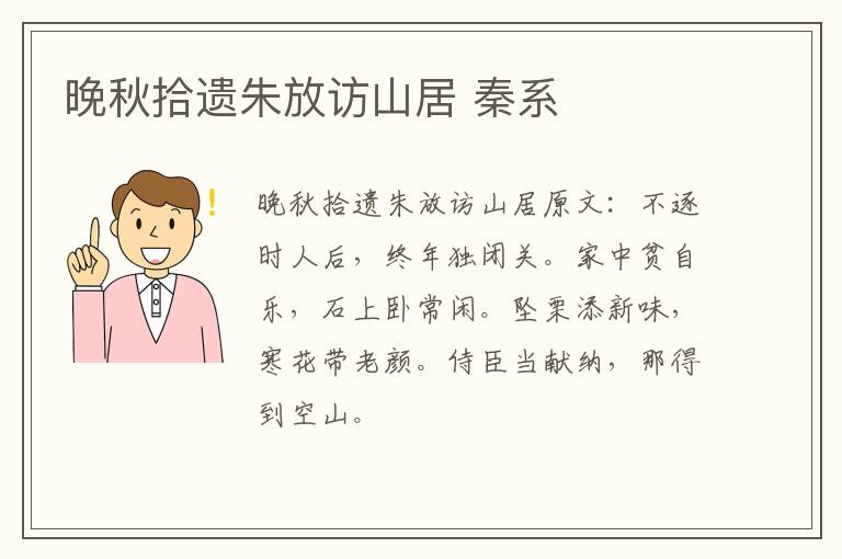 晚秋拾遗朱放访山居 秦系