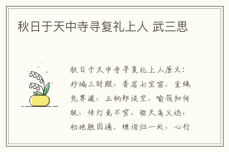 秋日于天中寺寻复礼上人 武三思