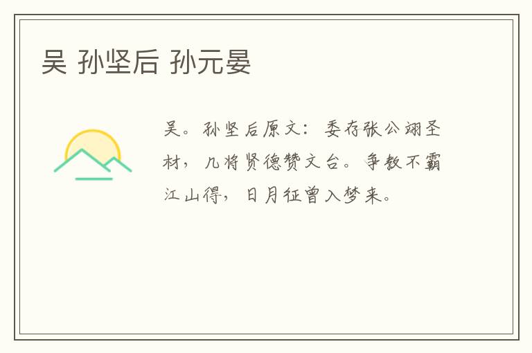 吴 孙坚后 孙元晏