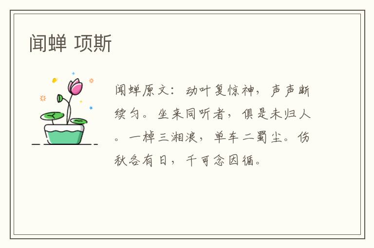 闻蝉 项斯