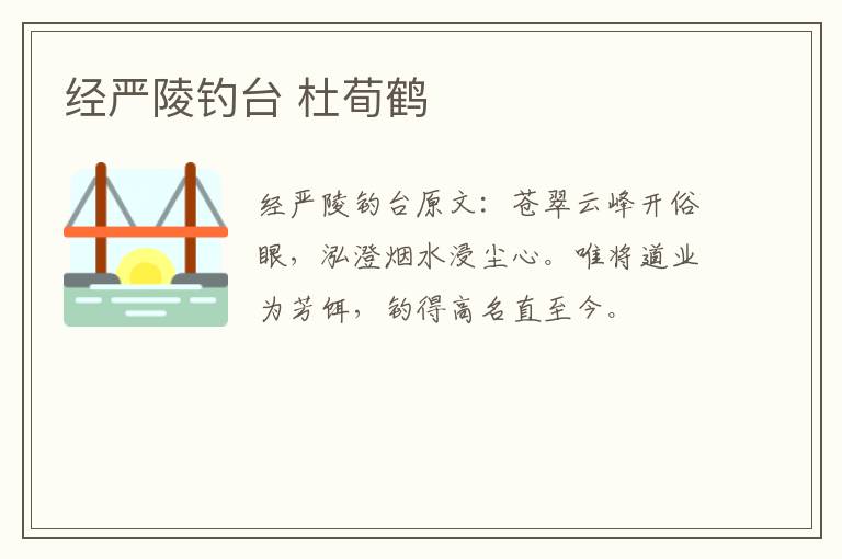 经严陵钓台 杜荀鹤