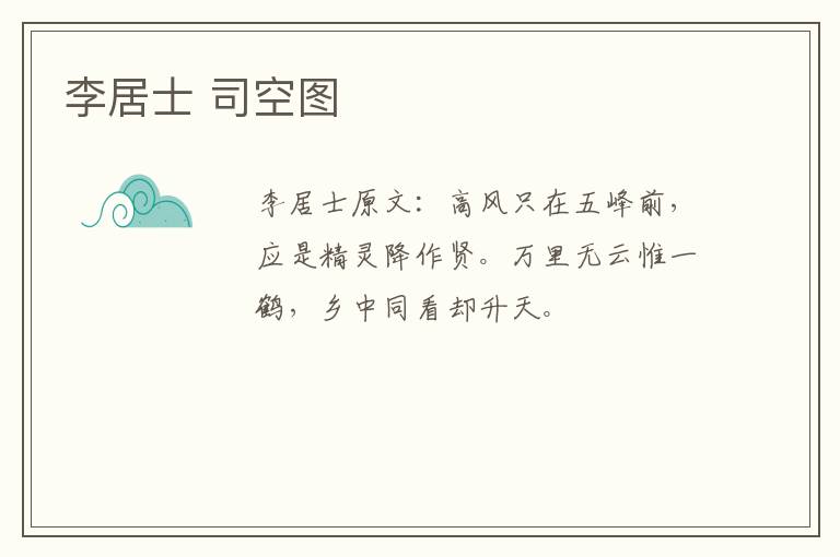 李居士 司空图