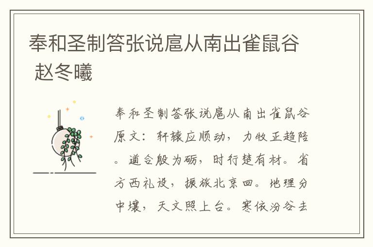 奉和圣制答张说扈从南出雀鼠谷 赵冬曦