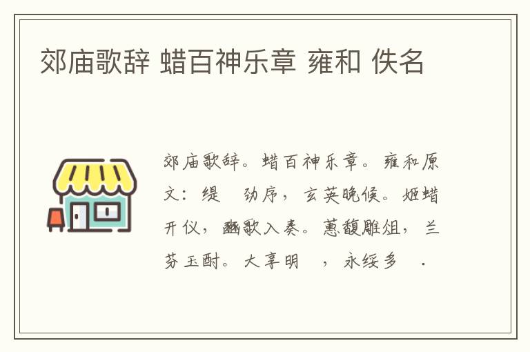 郊庙歌辞 蜡百神乐章 雍和 佚名